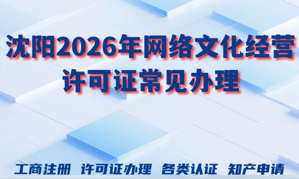 沈阳2026年网络文化经营许可证常见办理问题及申请条件材料