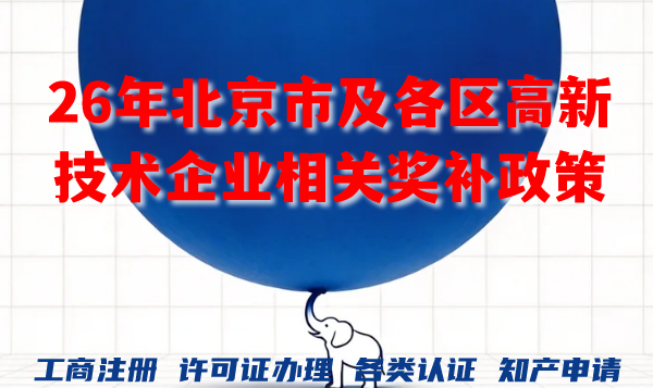 2026年北京市及各区高新技术企业相关奖补政策汇总