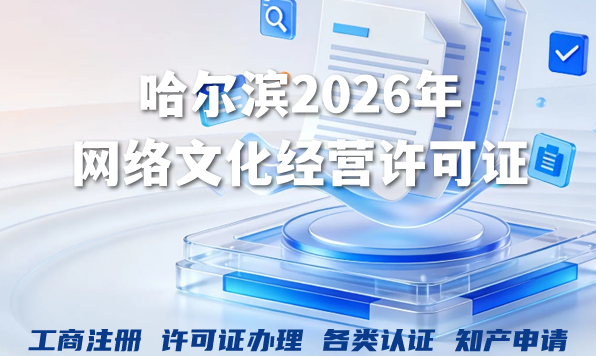 哈尔滨2026年网络文化经营许可证：申请条件、材料与流程全解析