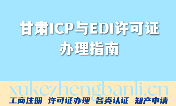 2026年互联网企业必看：甘肃ICP与EDI许可证办理指南，一文搞定！