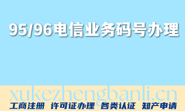 揭秘2026年：95/96电信业务码号资质办理概念 条件 材料指南