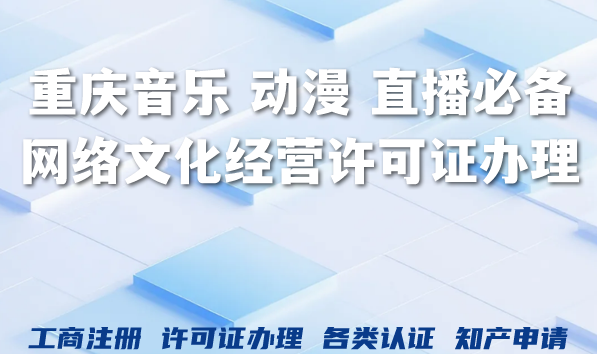 2026年重庆音乐 动漫 直播企业必备：网络文化经营许可证办理