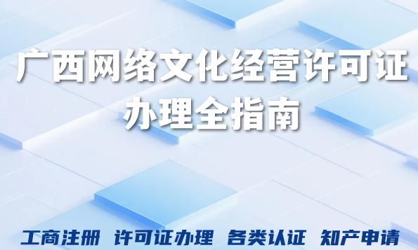 2026年文网文资质申请,广西网络文化经营许可证办理全指南