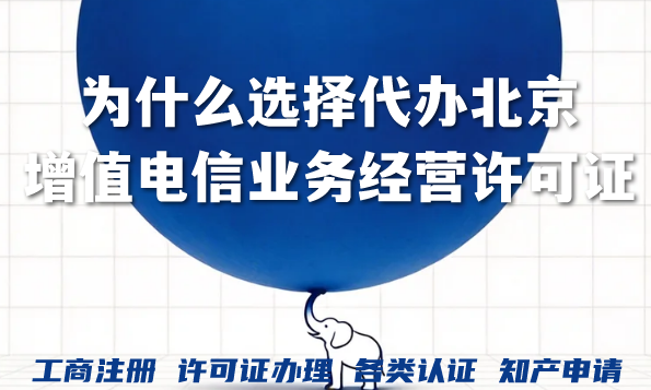 为什么选择代办北京增值电信业务经营许可证?注意事项有哪些?