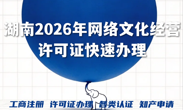 湖南2026年网络文化经营许可证快速办理：申请条件、材料与流程全解析