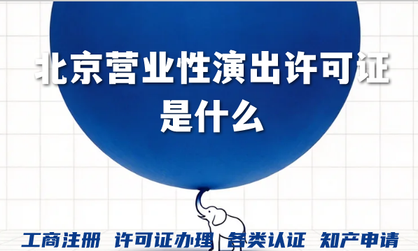 北京营业性演出许可证是什么?怎么办理?怎么代办?
