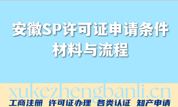 2026年安徽企业必备：SP许可证申请条件、材料与流程