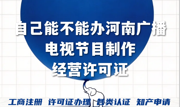 自己能不能办河南广播电视节目制作经营许可证？需要具备什么条件?