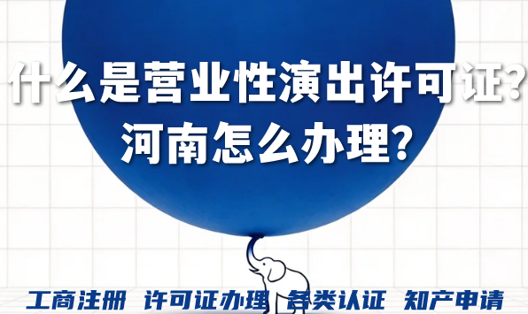 什么是营业性演出许可证?河南怎么办理?经纪人要几名?