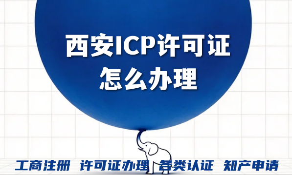 西安ICP许可证怎么办理?费用及申请提交材料揭秘