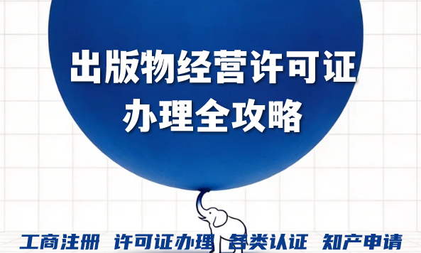 广东个体电商出版物必知：出版物经营许可证办理全攻略