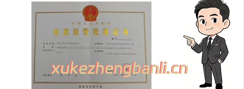 拍卖许可证证书案例