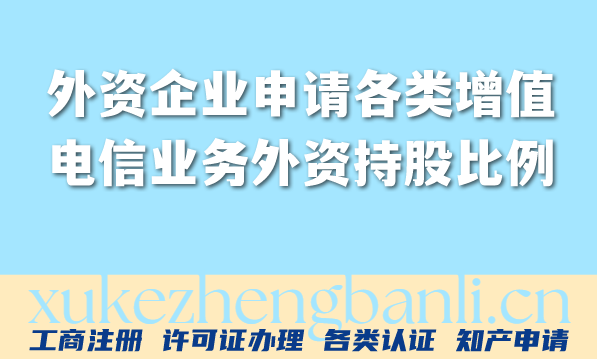 外资企业申请各类增值电信业务外资持股比例细则全梳理(2026)