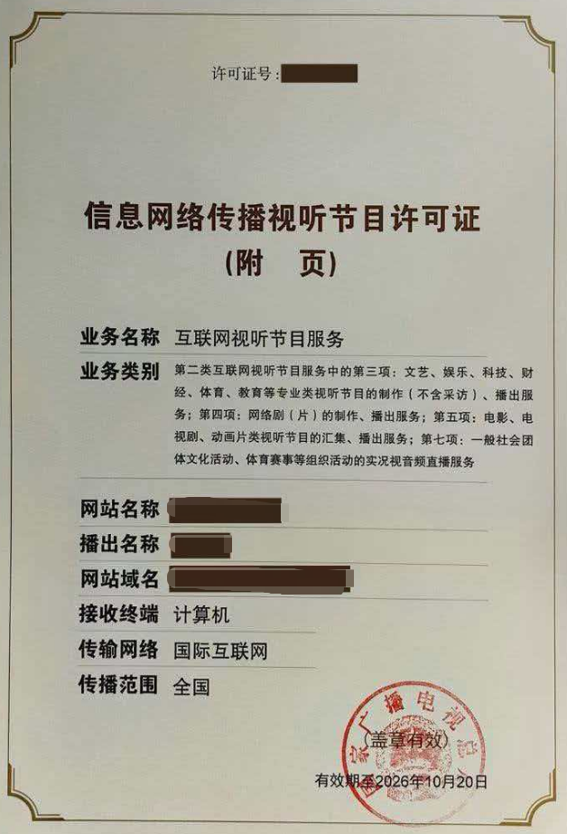 网络视听许可证证书案例 网络视听许可证证书案例