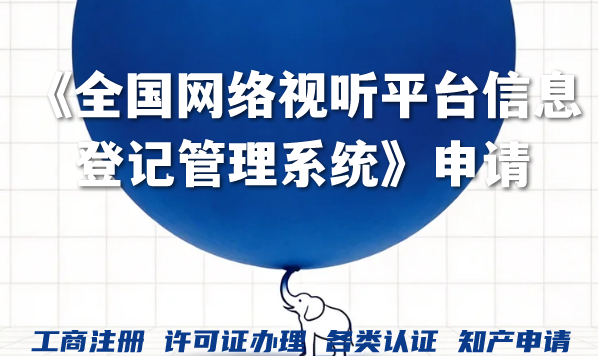 微信小程序直播新资质要求《全国网络视听平台信息登记管理系统》申请