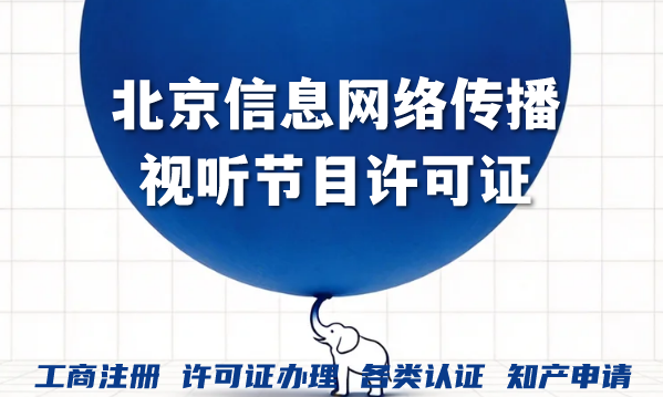 北京信息网络传播视听节目许可证如何办理