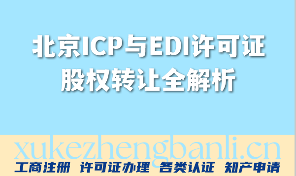 北京ICP与EDI许可证股权转让全解析：流程、要点与风险防控