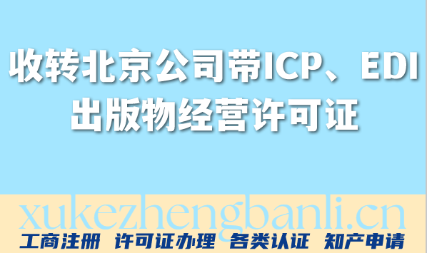 收转北京公司带ICP、EDI、出版物经营许可证(2026年)