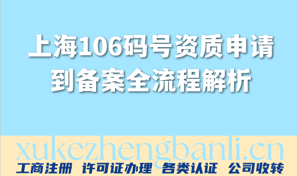 上海2026年发短信资质：全网最全106码号资质申请到备案全流程解析