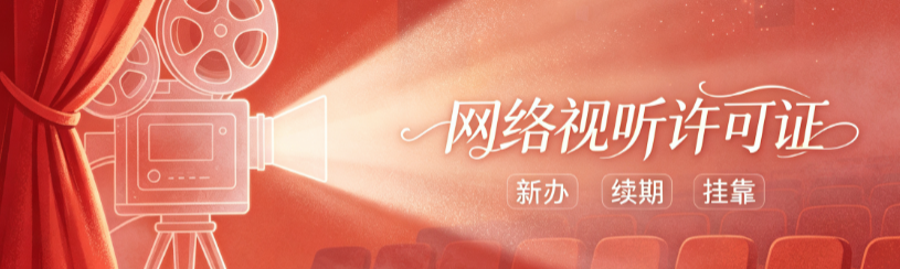 网络视听许可证新办续期挂靠