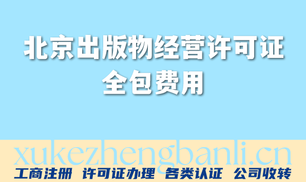 2026年线上电商线下实体书店必看！北京出版物经营许可证全包费用