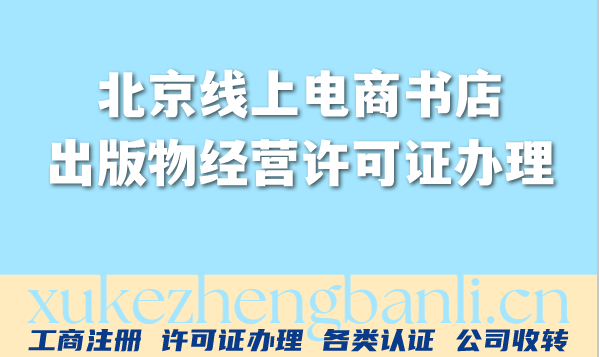 2026年北京线上电商书店：出版物经营许可证办理全包