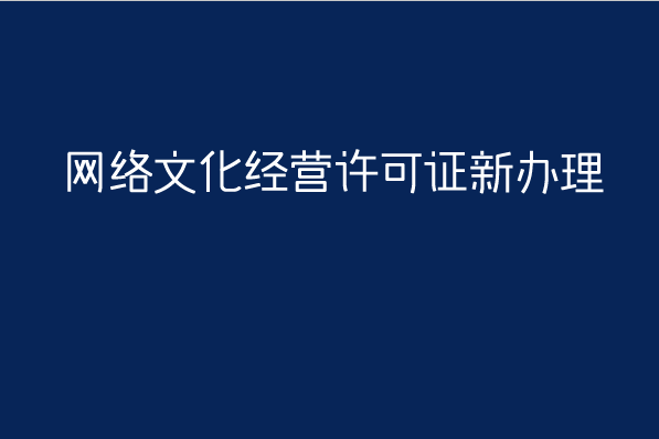 网络文化经营许可证新办理(网络表演直播资质申请指南) 网络文化经营许可证新办理(网络表演直播资质申请指南)