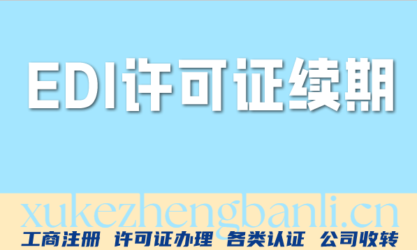 别搞混了,北京EDI许可证申请全攻略：条件、材料