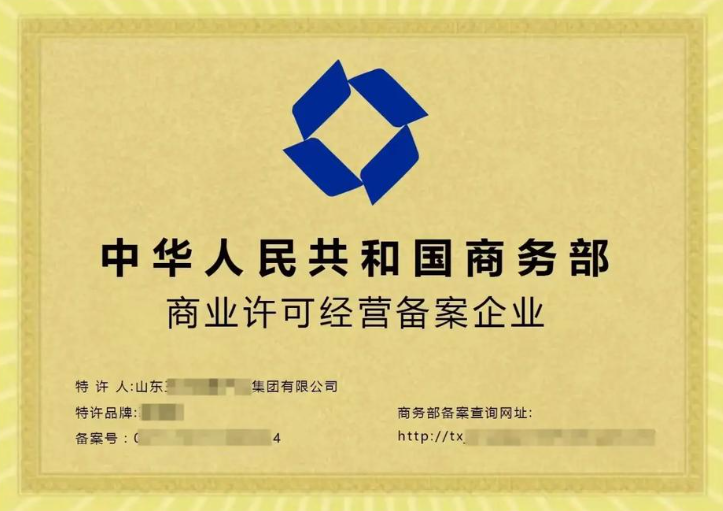商业特许经营许可证/备案样式