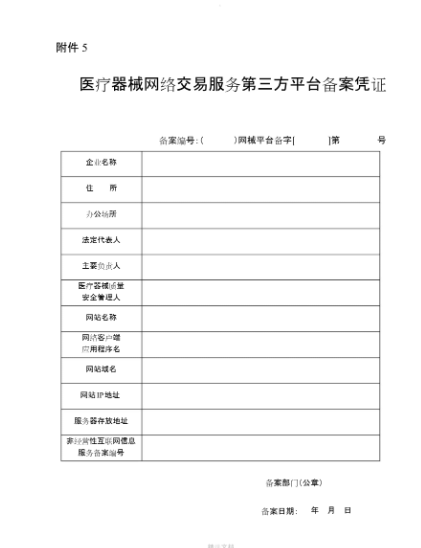 医疗器械网络交易服务第三方平台备案证书样式