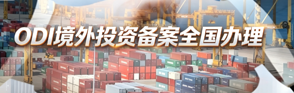 ODI境外投资备案