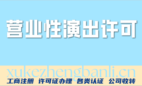 吉林营业性演出许可证续期怎么申请(汇总营业性演出许可证到期怎么办)
