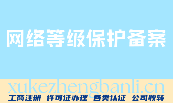 网络等保备案办理配图